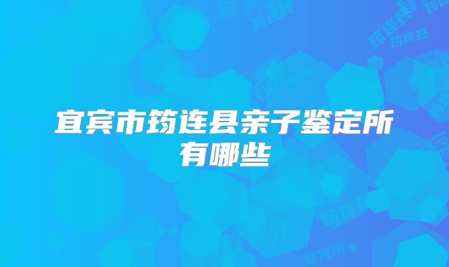 宜宾市筠连县亲子鉴定所有哪些