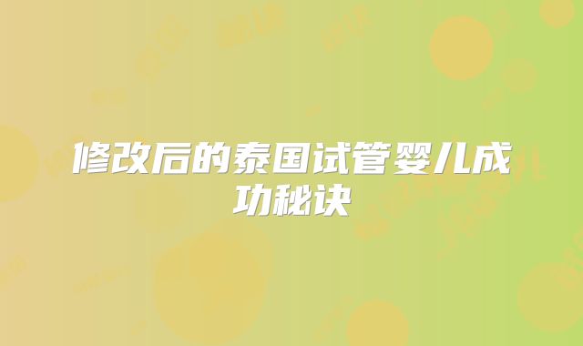修改后的泰国试管婴儿成功秘诀