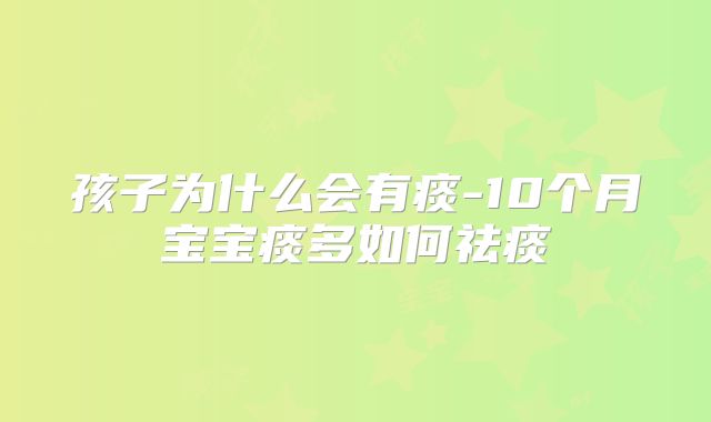 孩子为什么会有痰-10个月宝宝痰多如何祛痰