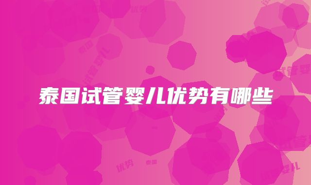 泰国试管婴儿优势有哪些