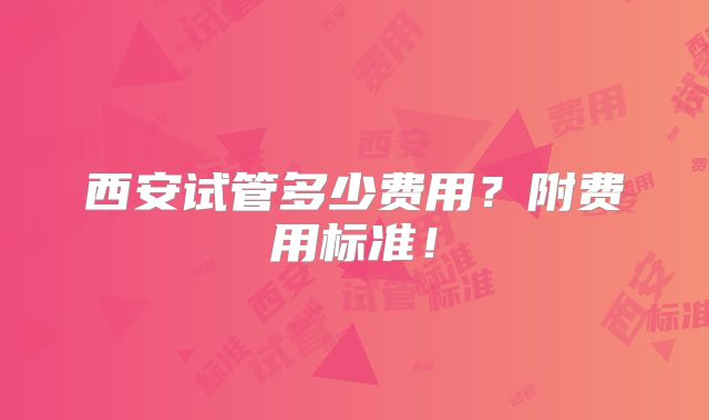 西安试管多少费用?附费用标准!