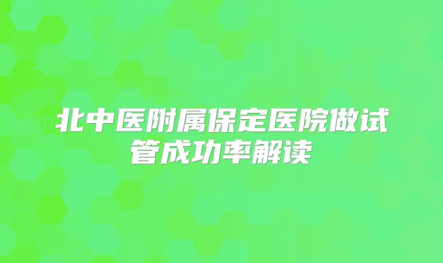 北中医附属保定医院做试管成功率解读