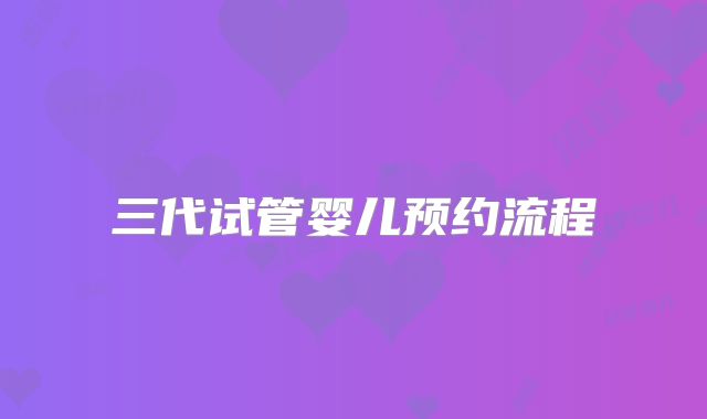三代试管婴儿预约流程