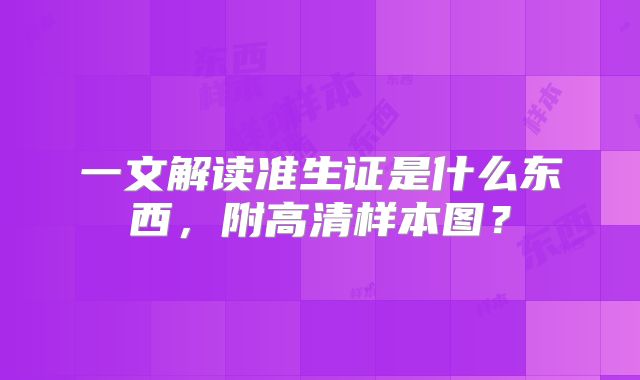 一文解读准生证是什么东西，附高清样本图？