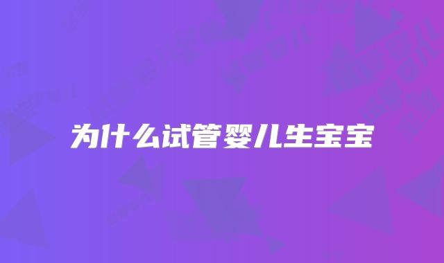为什么试管婴儿生宝宝
