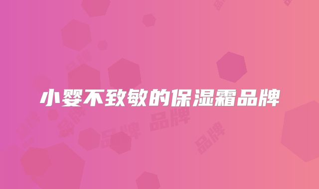 小婴不致敏的保湿霜品牌