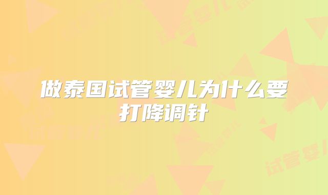 做泰国试管婴儿为什么要打降调针