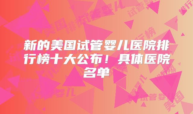 新的美国试管婴儿医院排行榜十大公布!具体医院名单