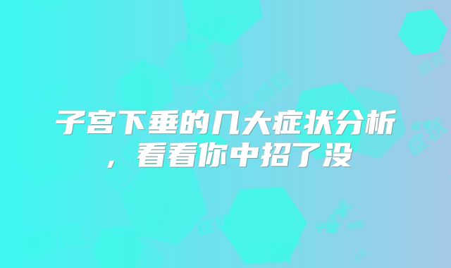 子宫下垂的几大症状分析，看看你中招了没