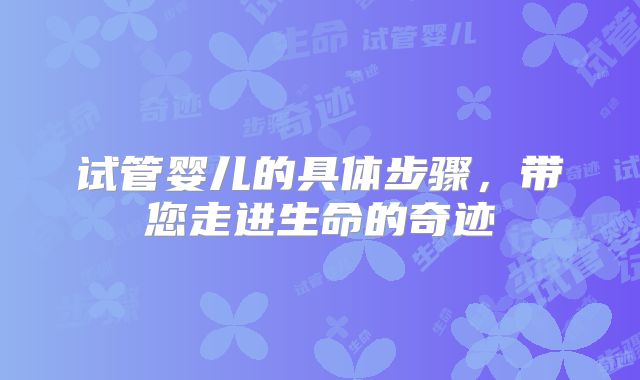 试管婴儿的具体步骤，带您走进生命的奇迹