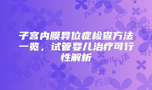 子宫内膜异位症检查方法一览，试管婴儿治疗可行性解析