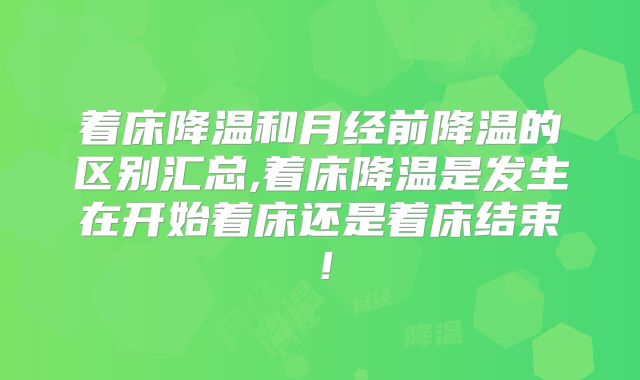 着床降温和月经前降温的区别汇总,着床降温是发生在开始着床还是着床结束!