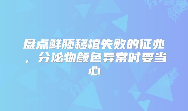 盘点鲜胚移植失败的征兆，分泌物颜色异常时要当心