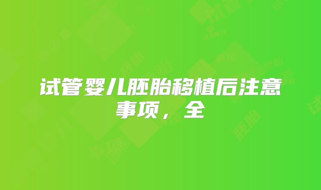 试管婴儿胚胎移植后注意事项，全