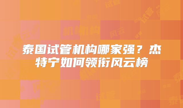 泰国试管机构哪家强？杰特宁如何领衔风云榜