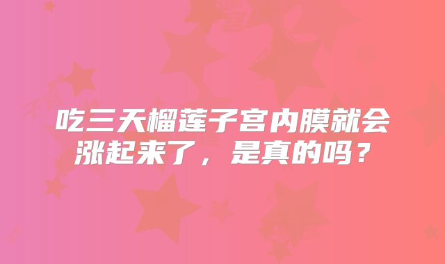 吃三天榴莲子宫内膜就会涨起来了，是真的吗？
