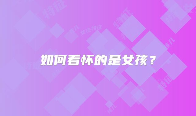 如何看怀的是女孩?