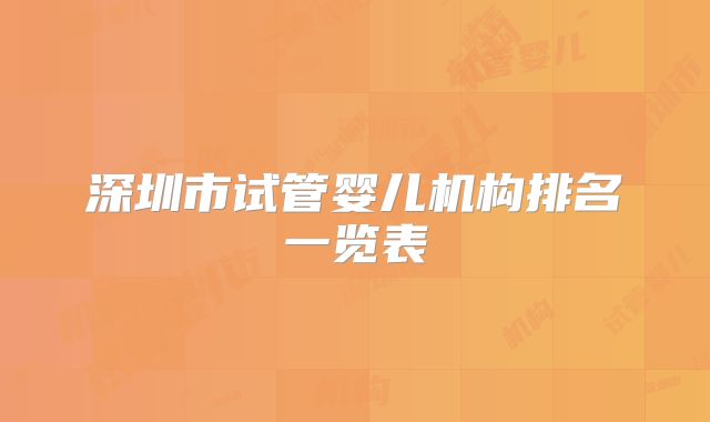 深圳市试管婴儿机构排名一览表