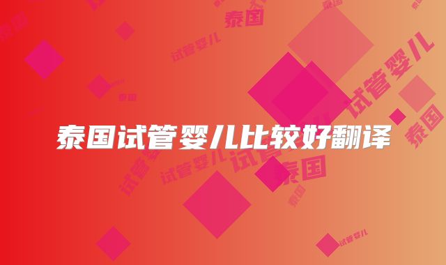 泰国试管婴儿比较好翻译