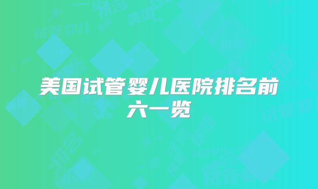 美国试管婴儿医院排名前六一览