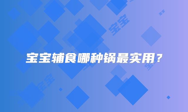 宝宝辅食哪种锅最实用?