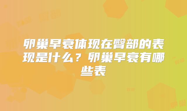 卵巢早衰体现在臀部的表现是什么？卵巢早衰有哪些表