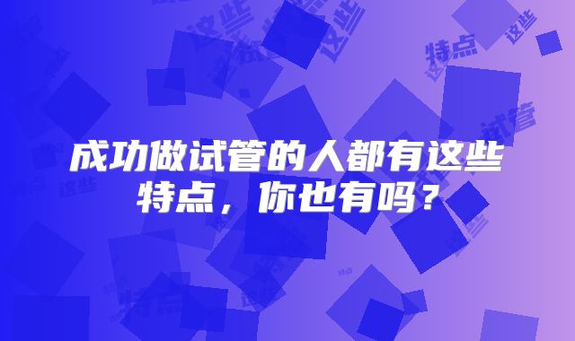 成功做试管的人都有这些特点，你也有吗？