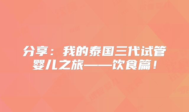 分享：我的泰国三代试管婴儿之旅——饮食篇！