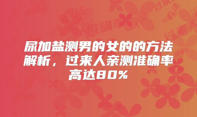 尿加盐测男的女的的方法解析,过来人亲测准确率高达80%