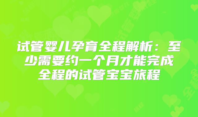 试管婴儿孕育全程解析：至少需要约一个月才能完成全程的试管宝宝旅程