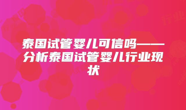 泰国试管婴儿可信吗——分析泰国试管婴儿行业现状