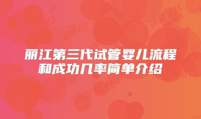 丽江第三代试管婴儿流程和成功几率简单介绍