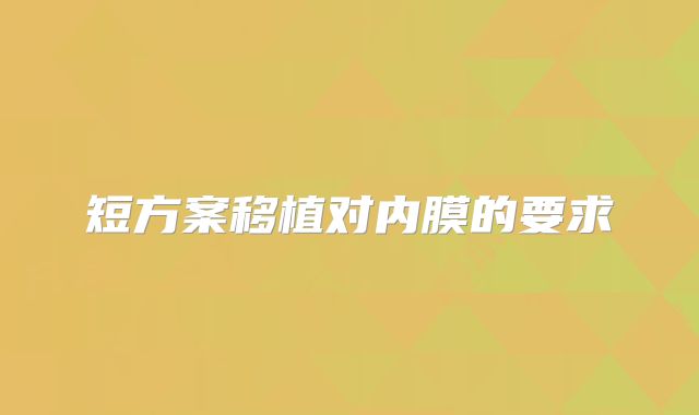 短方案移植对内膜的要求