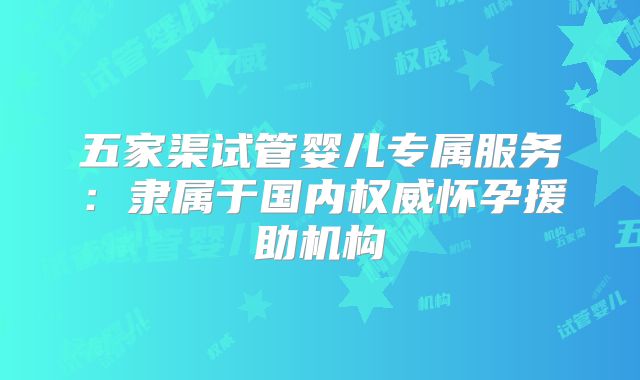 五家渠试管婴儿专属服务：隶属于国内权威怀孕援助机构