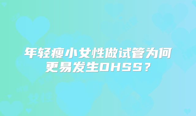 年轻瘦小女性做试管为何更易发生OHSS?