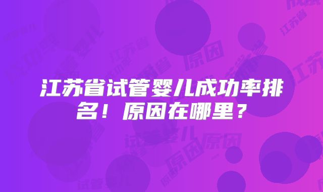 江苏省试管婴儿成功率排名！原因在哪里？