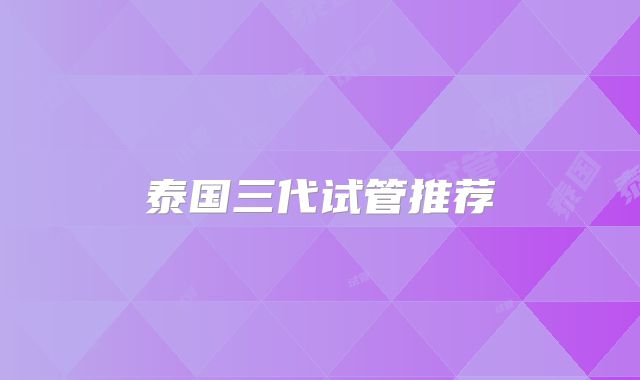 泰国三代试管推荐