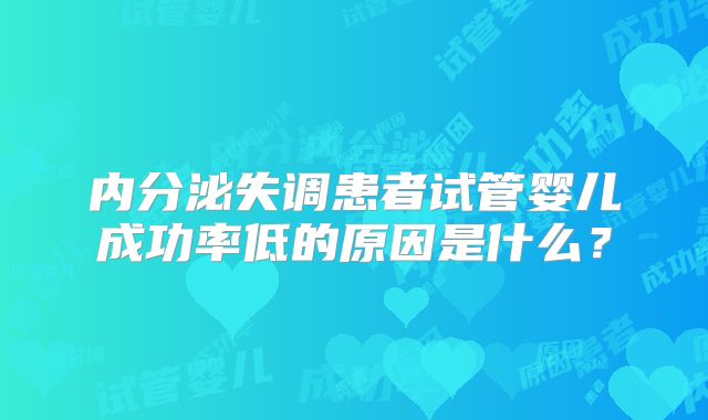 内分泌失调患者试管婴儿成功率低的原因是什么？