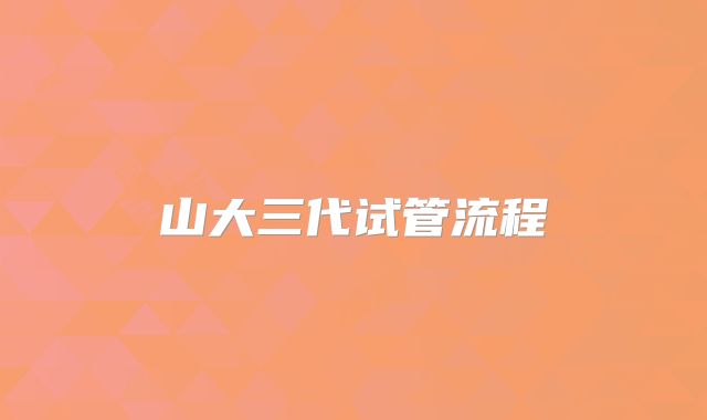 山大三代试管流程