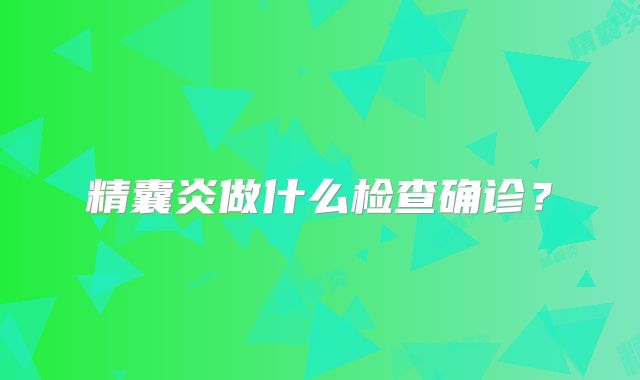 精囊炎做什么检查确诊？