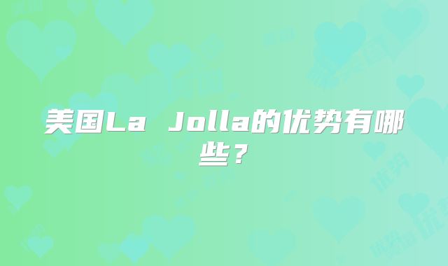 美国La Jolla的优势有哪些？