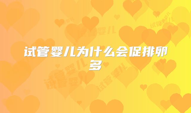 试管婴儿为什么会促排卵多