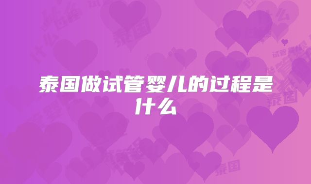 泰国做试管婴儿的过程是什么