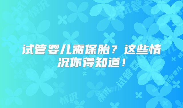 试管婴儿需保胎?这些情况你得知道!
