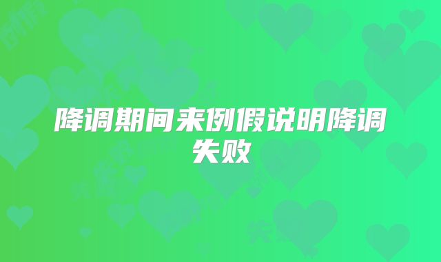 降调期间来例假说明降调失败