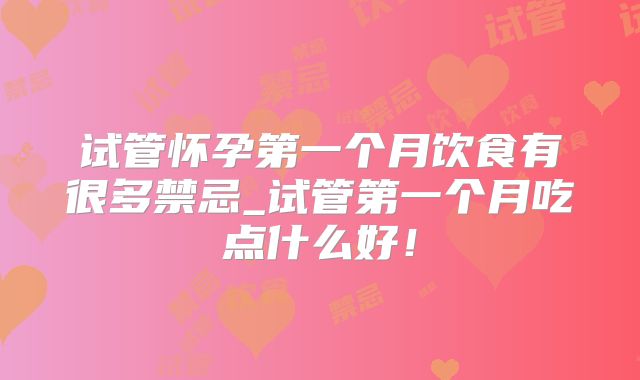 试管怀孕第一个月饮食有很多禁忌_试管第一个月吃点什么好！
