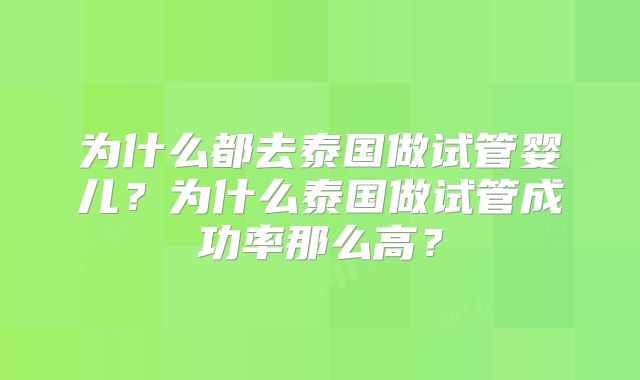 为什么都去泰国做试管婴儿？为什么泰国做试管成功率那么高？