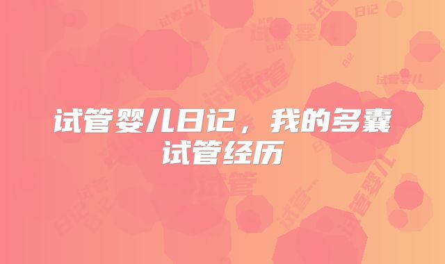 试管婴儿日记,我的多囊试管经历