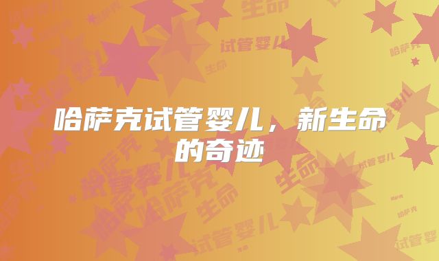 哈萨克试管婴儿,新生命的奇迹