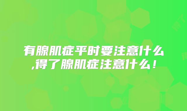 有腺肌症平时要注意什么,得了腺肌症注意什么！